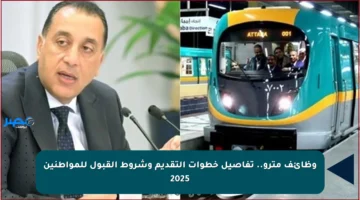 وظائف مترو.. تفاصيل خطوات التقديم وشروط القبول للمواطنين 2025